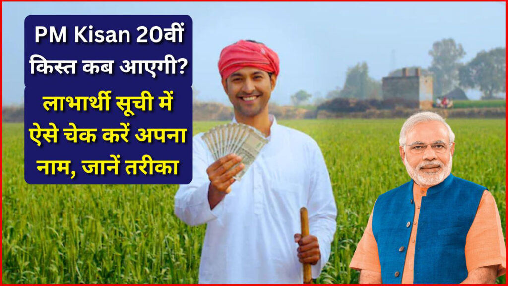 PM किसान 20 करोड़ों किसानों का इंतजार होगा खत्म! इस दिन खाते में आएगी 20 वीं किस्त!