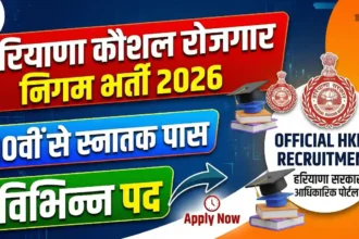 HKRN Recruitment 2026: हरियाणा युवाओं के लिए शानदार सरकारी नौकरी का मौका