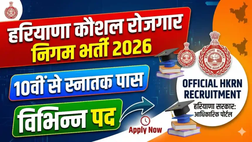 HKRN Recruitment 2026: हरियाणा युवाओं के लिए शानदार सरकारी नौकरी का मौका